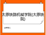 太原铁路机械学院(太原铁院)