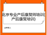 北京专业产后康复师培训(产后康复培训)