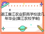湛江廉江农业职高学校读几年毕业(廉江农校学制)