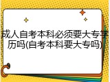 成人自考本科必须要大专学历吗(自考本科要大专吗)