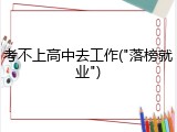 考不上高中去工作("落榜就业")