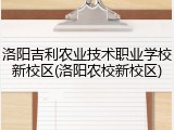 洛阳吉利农业技术职业学校新校区(洛阳农校新校区)