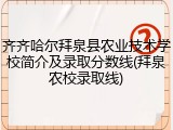 齐齐哈尔拜泉县农业技术学校简介及录取分数线(拜泉农校录取线)