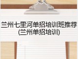 兰州七里河单招培训班推荐(兰州单招培训)