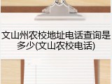 文山州农校地址电话查询是多少(文山农校电话)