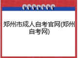 郑州市成人自考官网(郑州自考网)
