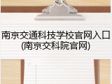 南京交通科技学校官网入口(南京交科院官网)
