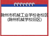 滁州市机械工业学校老校区(滁州机械学校旧区)