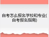 自考怎么报名学校和专业(自考报名指南)