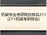 机械专业考研院校排名211(211机械考研排名)