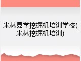 米林县学挖掘机培训学校(米林挖掘机培训)
