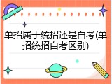 单招属于统招还是自考(单招统招自考区别)