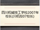 四川机械技工学校2007年校长(川机校07校长)