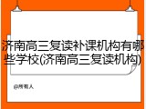 济南高三复读补课机构有哪些学校(济南高三复读机构)