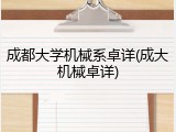 成都大学机械系卓详(成大机械卓详)