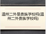 温州二外是贵族学校吗(温州二外贵族学校吗)