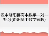 汉中略阳县高中数学一对一补习(略阳高中数学家教)
