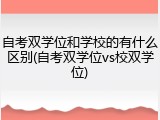 自考双学位和学校的有什么区别(自考双学位vs校双学位)