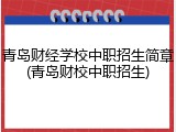 青岛财经学校中职招生简章(青岛财校中职招生)