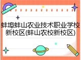 蚌埠蚌山农业技术职业学校新校区(蚌山农校新校区)