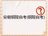 安徽铜陵自考(铜陵自考)