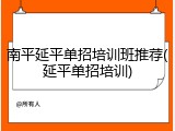 南平延平单招培训班推荐(延平单招培训)