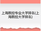 上海数控专业大学排名(上海数控大学排名)