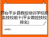 邢台平乡县数控培训学校排名技校前十(平乡数控技校排名)