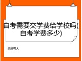 自考需要交学费给学校吗(自考学费多少)