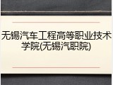 无锡汽车工程高等职业技术学院(无锡汽职院)