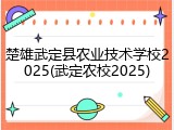 楚雄武定县农业技术学校2025(武定农校2025)