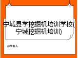 宁城县学挖掘机培训学校(宁城挖掘机培训)