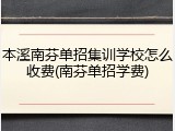 本溪南芬单招集训学校怎么收费(南芬单招学费)