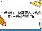产后修复一般需要多少钱费用(产后修复费用)