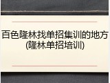 百色隆林找单招集训的地方(隆林单招培训)