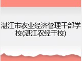 湛江市农业经济管理干部学校(湛江农经干校)