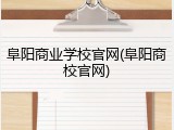 阜阳商业学校官网(阜阳商校官网)
