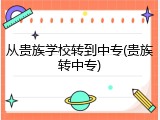 从贵族学校转到中专(贵族转中专)