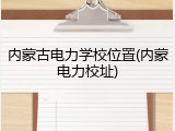 内蒙古电力学校位置(内蒙电力校址)