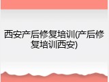 西安产后修复培训(产后修复培训西安)