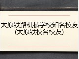太原铁路机械学校知名校友(太原铁校名校友)