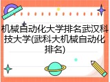 机械自动化大学排名武汉科技大学(武科大机械自动化排名)