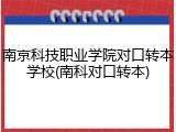 南京科技职业学院对口转本学校(南科对口转本)