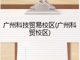 广州科技贸易校区(广州科贸校区)