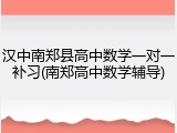 汉中南郑县高中数学一对一补习(南郑高中数学辅导)
