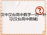 汉中汉台高中数学一对一补习(汉台高中数辅)
