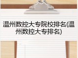 温州数控大专院校排名(温州数控大专排名)