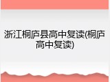 浙江桐庐县高中复读(桐庐高中复读)
