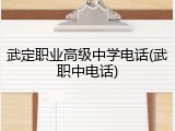 武定职业高级中学电话(武职中电话)