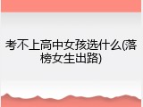 考不上高中女孩选什么(落榜女生出路)